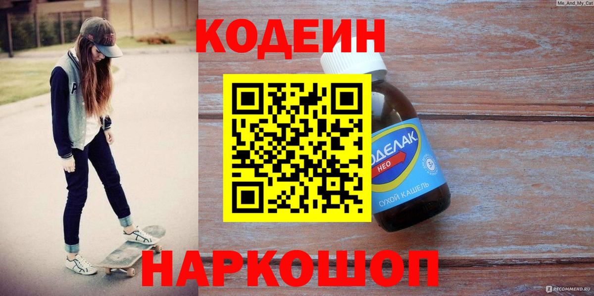 Codein напиток Lean (лин) Богданович